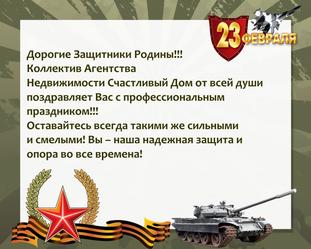 С Днем Защитника Отечества от АН Счастливый Дом Казань.jpg